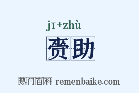 赍助是什么意思的图片